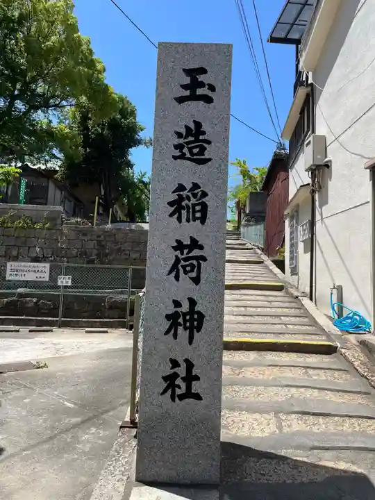 玉造稲荷神社(大阪府)