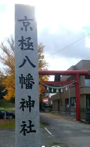 京極八幡神社の鳥居