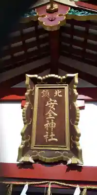 北鎮安全神社の本殿・本堂