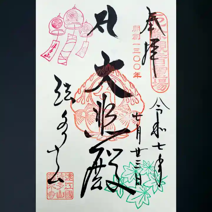 尊永寺の御朱印