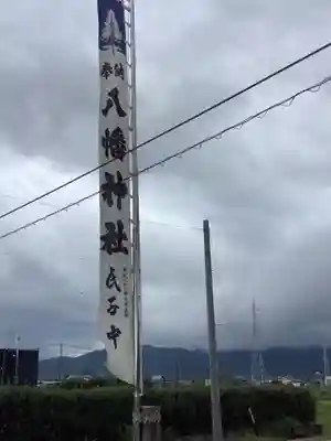 八幡神社(岐阜県)