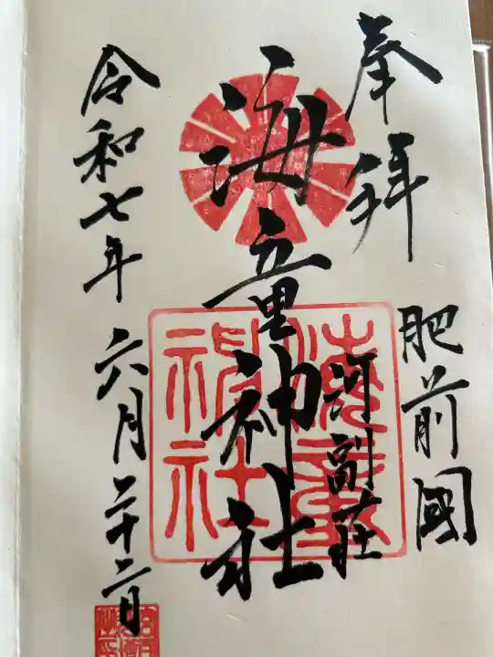 海童神社(佐賀県)