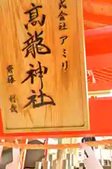 高龍神社(新潟県)