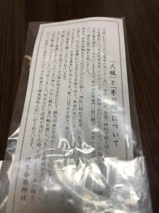 伏木香取神社の授与品その他