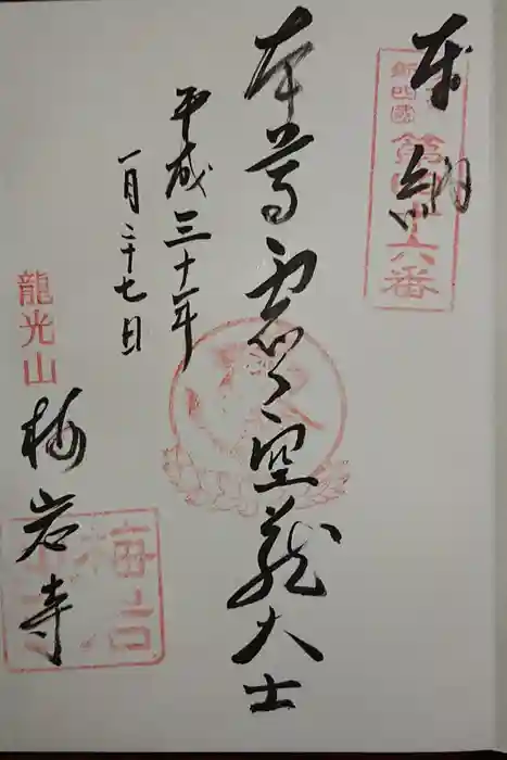 梅岩寺の御朱印