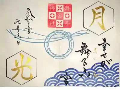 九月限定御朱印