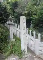 愛宕神社(静岡県)