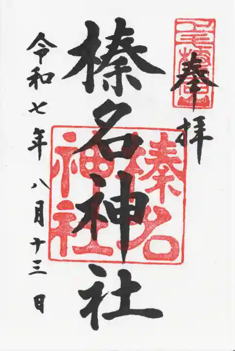 榛名神社(群馬県)