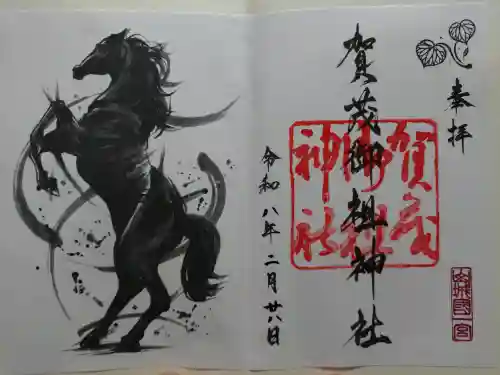 賀茂御祖神社（下鴨神社）の御朱印