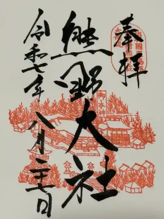 熊野大社(山形県)