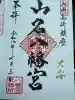 山名八幡宮の御朱印