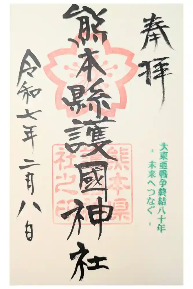 熊本縣護國神社の御朱印