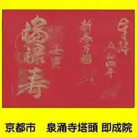 即成院の御朱印