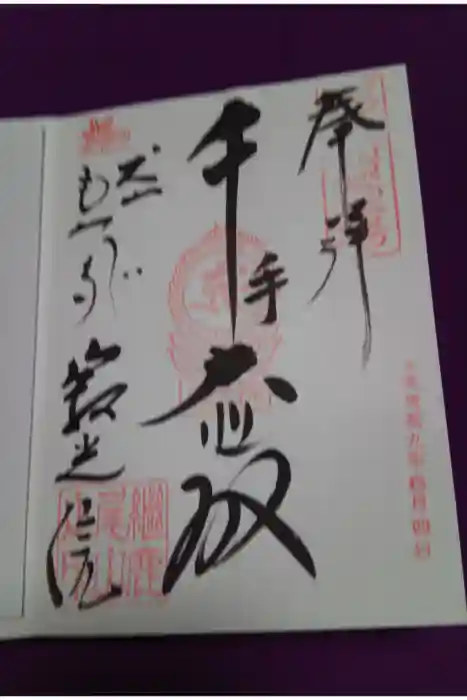 犬山寂光院の御朱印