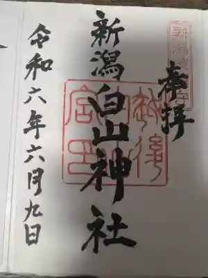 白山神社(新潟県)