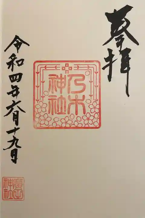 廣田神社~病厄除守護神~の御朱印