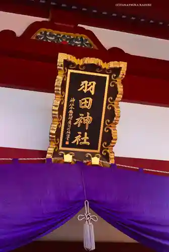 羽田神社(東京都)