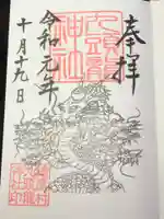 九頭龍神社の御朱印
