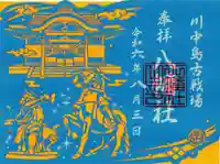 川中島古戦場八幡社の御朱印