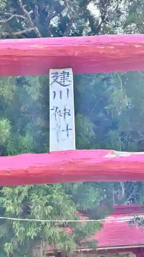 建川神社(北海道)