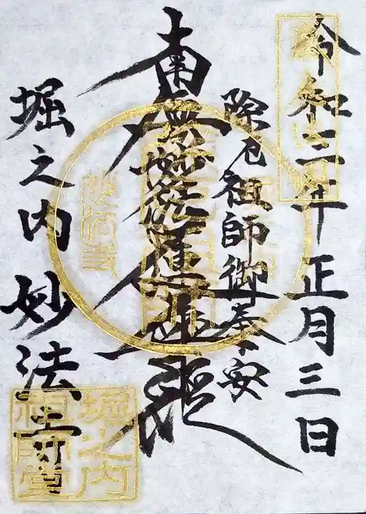 妙法寺の御朱印