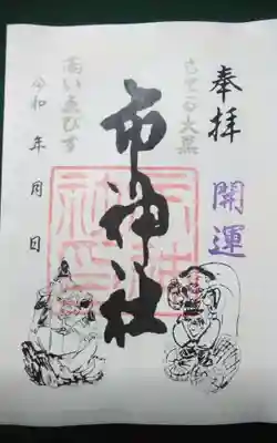 市神社(愛知県)