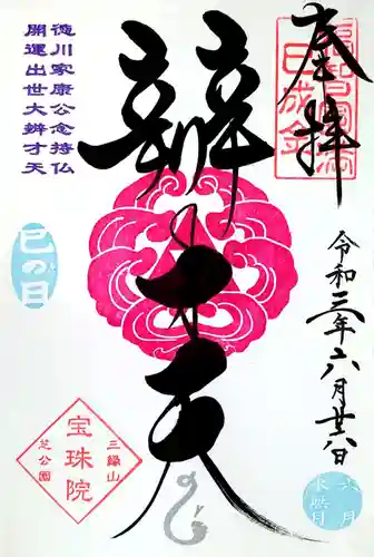 増上寺塔頭 三縁山 宝珠院の御朱印