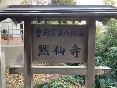 黙仙寺(神奈川県)