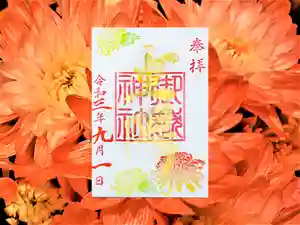 横浜御嶽神社の御朱印 2021年09月01日(水)〜(2021年08月30日(月) 16時46分01秒投稿)
