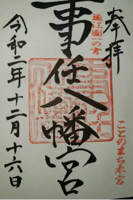 事任八幡宮の御朱印