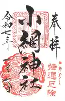 小網神社の御朱印
