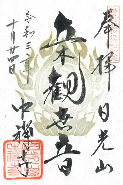 中禅寺の御朱印