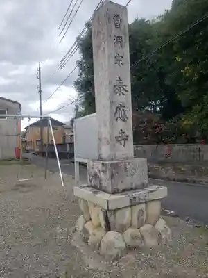 泰応寺のその他建物