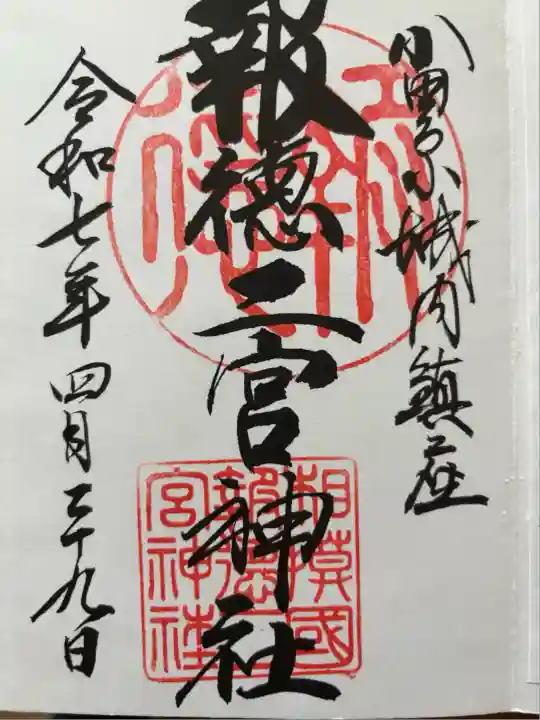 報徳二宮神社(神奈川県)