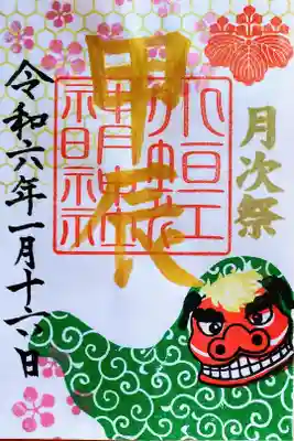 令和6年1月の月替わりの御朱印(書置き)