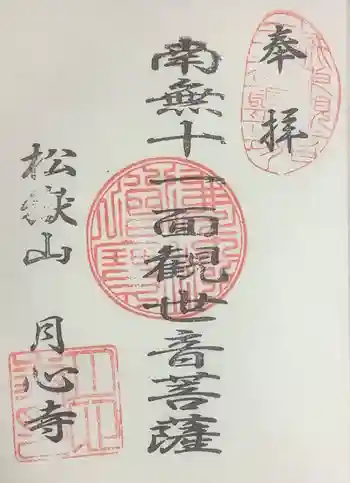 月心寺の御朱印 2023年04月