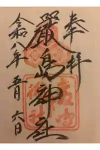 厳島神社の御朱印