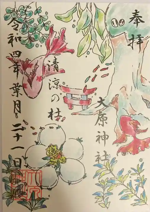 大宮・大原神社の御朱印