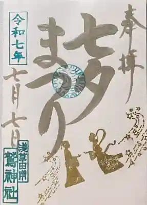 2025/07/07
七夕限定の御朱印を直書きでいただきました。