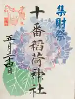 十番稲荷神社(東京都)