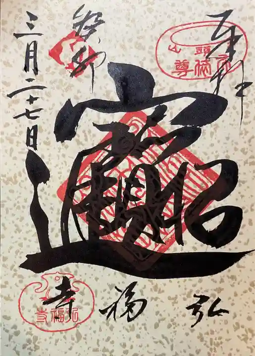 弘福寺の御朱印
