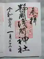 静岡浅間神社の御朱印