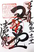 法起院の御朱印