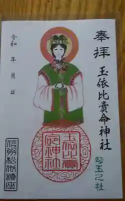 玉依比売命神社の御朱印