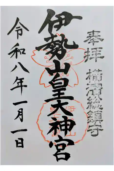 伊勢山皇大神宮の御朱印