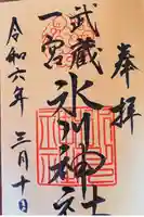 武蔵一宮氷川神社の御朱印