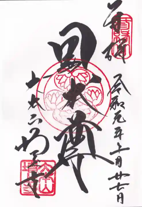 増上寺の御朱印