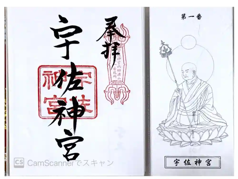 宇佐神宮の御朱印