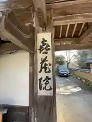 喜蔵院(奈良県)