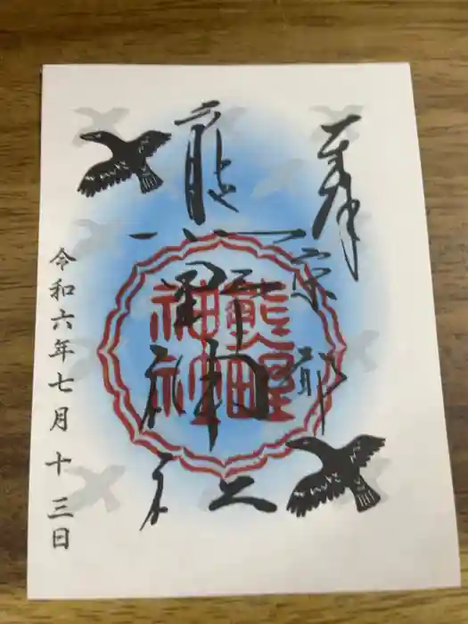 熊野神社の御朱印
